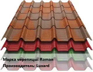 Композитная черепица Roman Luxard